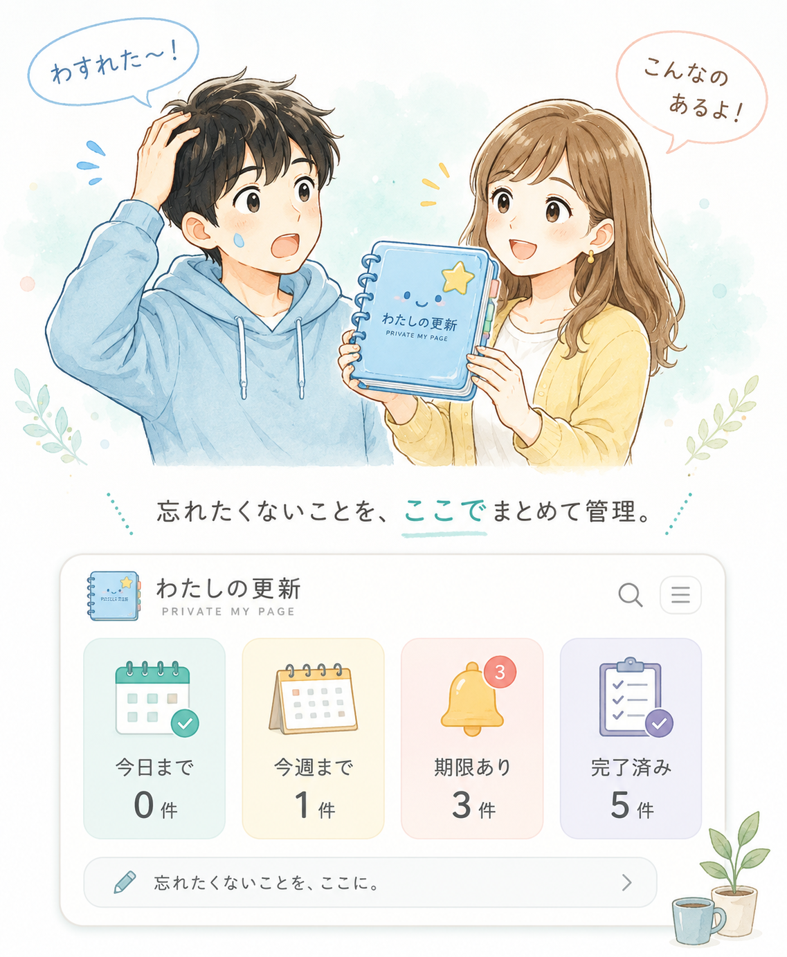 忘れたくないことを「わたしの更新」にまとめて書きとめているイラスト